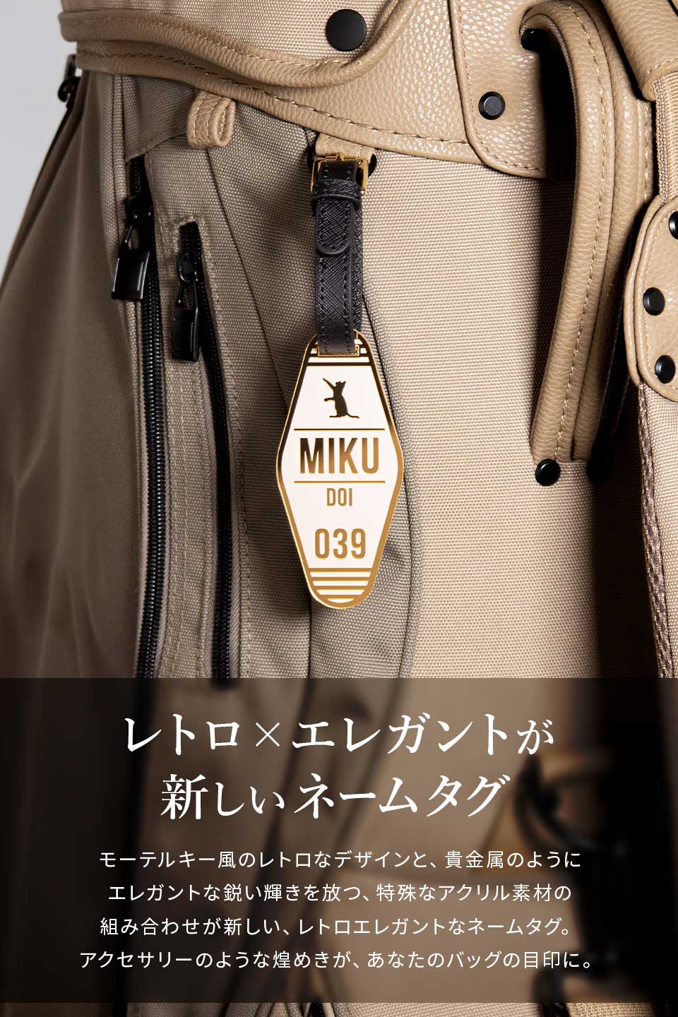 レトロ+エレガントなネームタグ