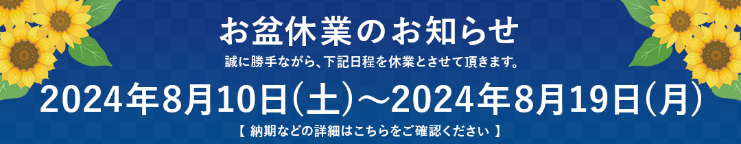 長期休業のお知らせ