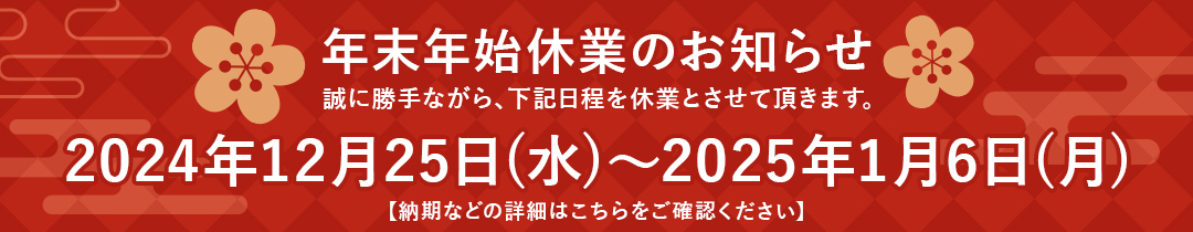 長期休業のお知らせ