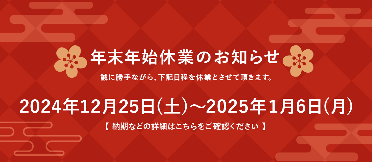 長期休業のお知らせ