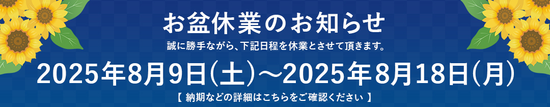 長期休業のお知らせ