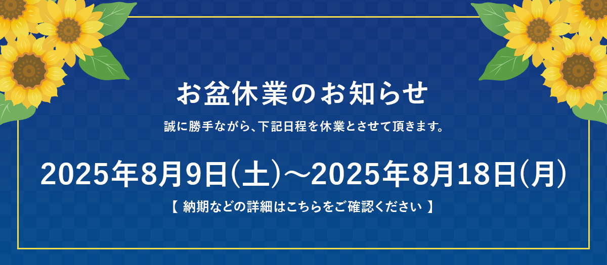 長期休業のお知らせ