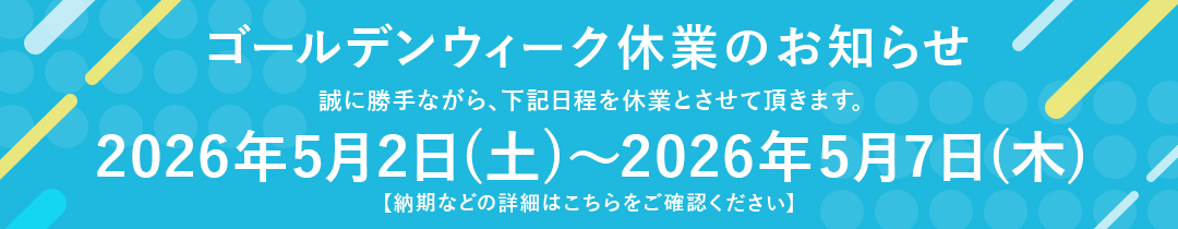 長期休業のお知らせ