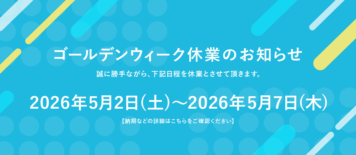 長期休業のお知らせ