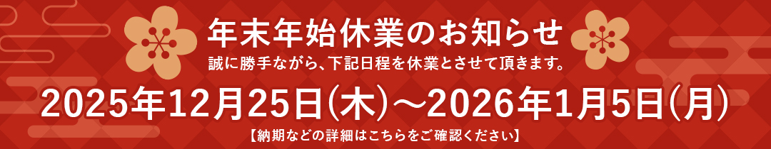 長期休業のお知らせ