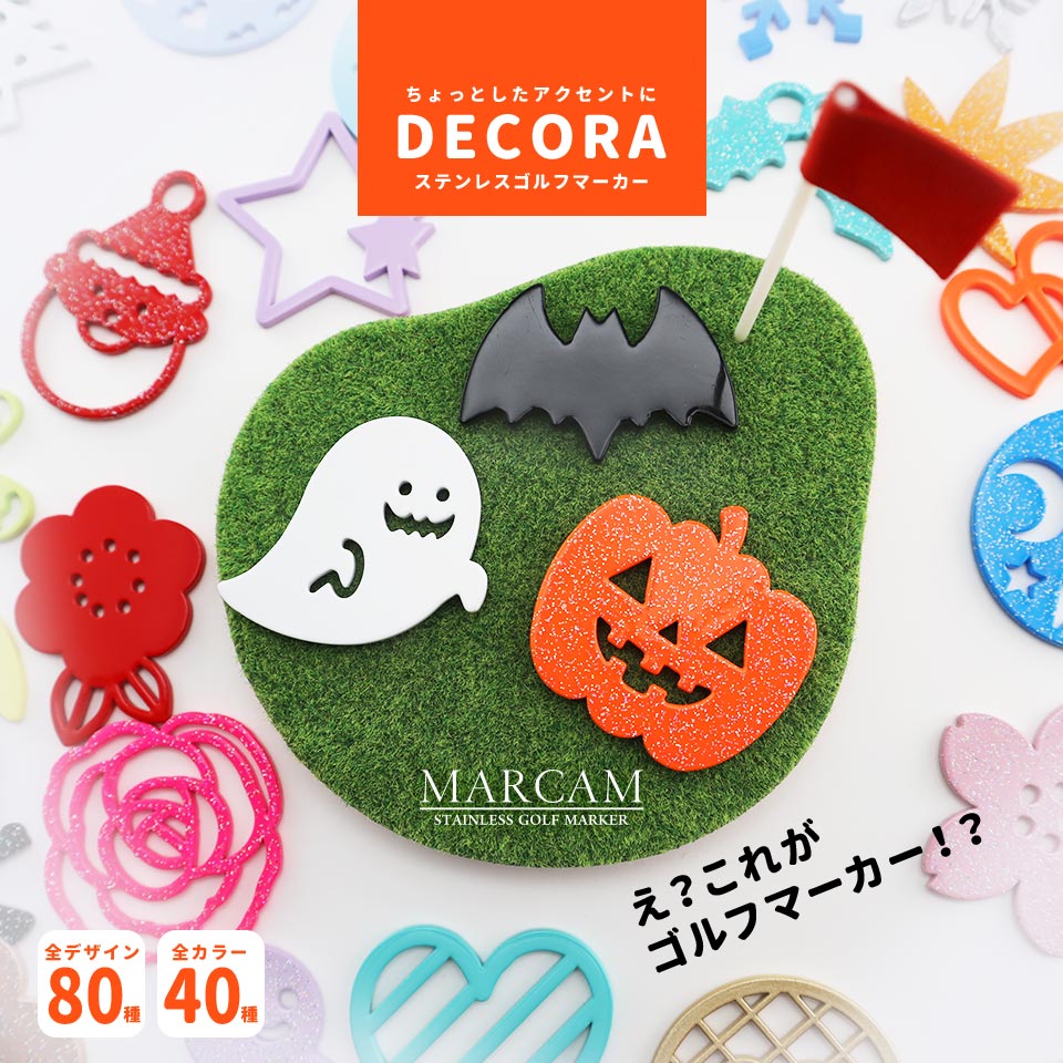 ちょっとしたアクセントに！ステンレスゴルフマーカーマーカムシリーズDECORA