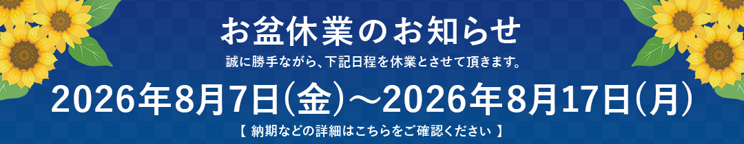 長期休業のお知らせ