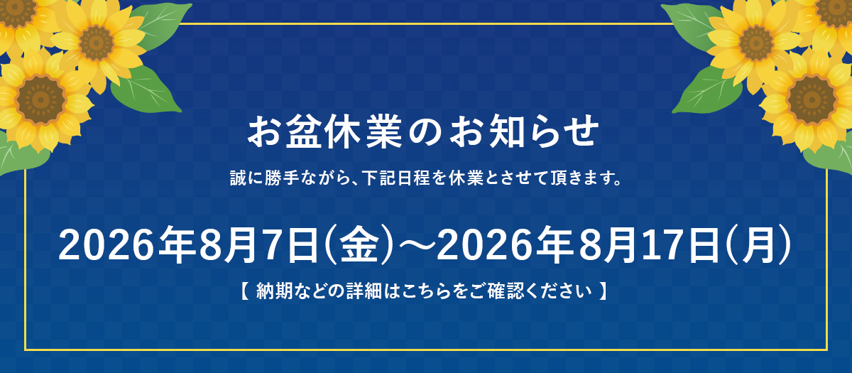 長期休業のお知らせ
